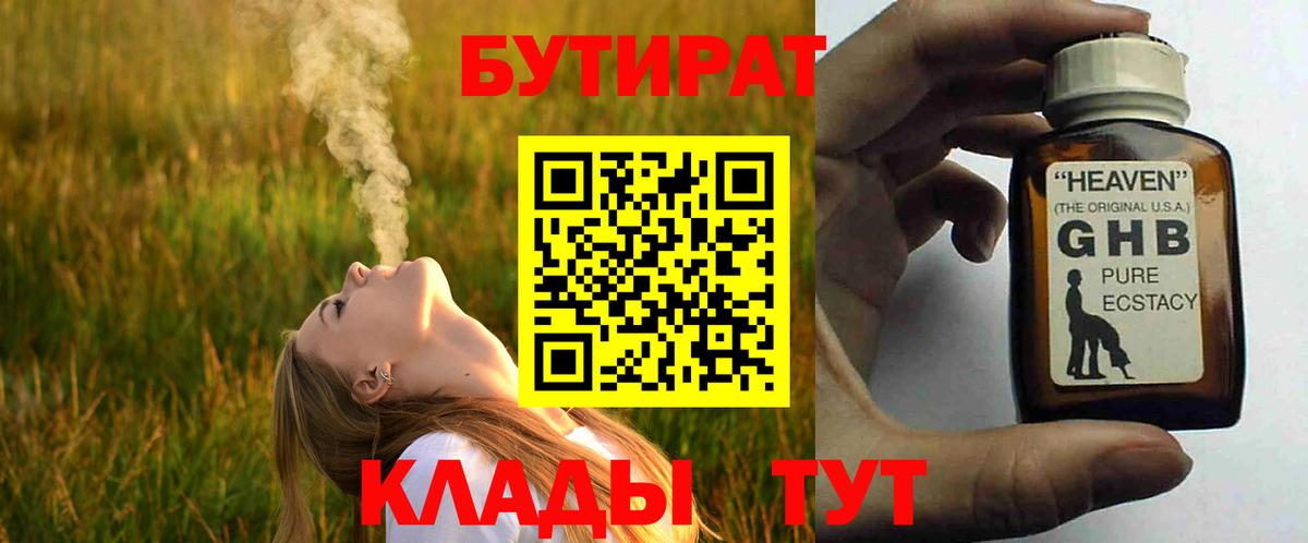 Малгобек  БУТИРАТ 99%  Вход с VPN 